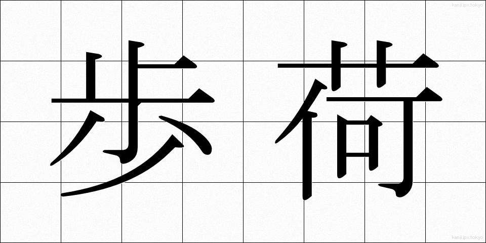 歩荷 (ぼっか)