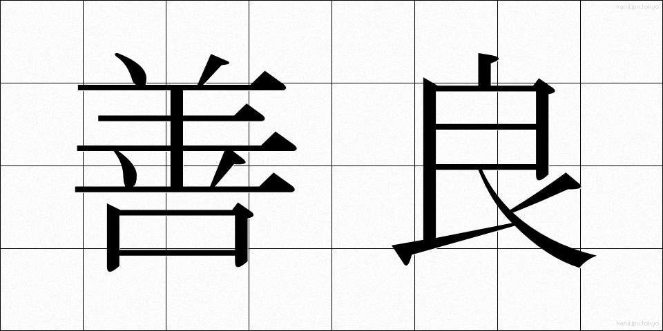 善良 (ぜんりょう)