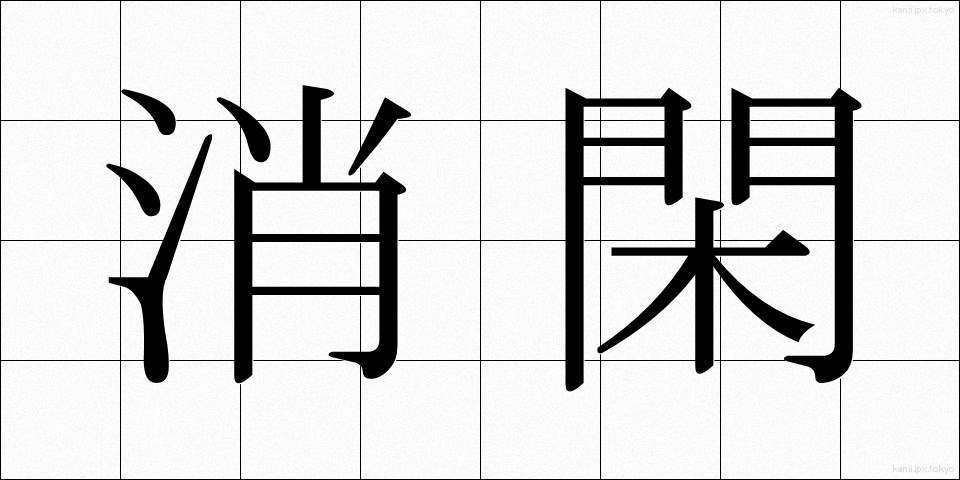消閑 (しょうかん)