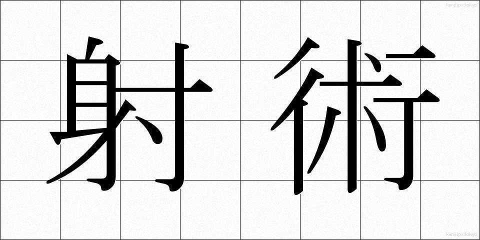 射術 (しゃじゅつ)