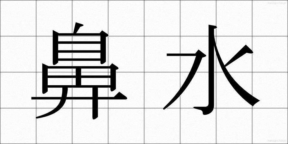 鼻水 (はなみず)