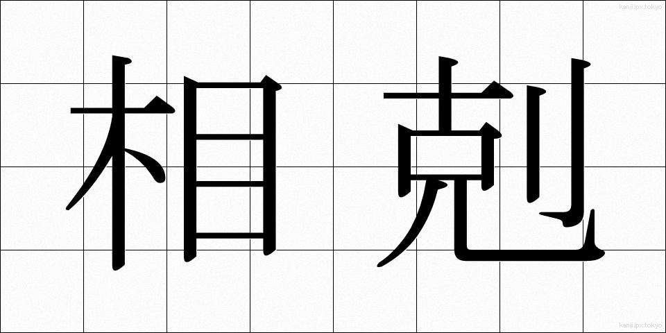 相剋 (そうこく)