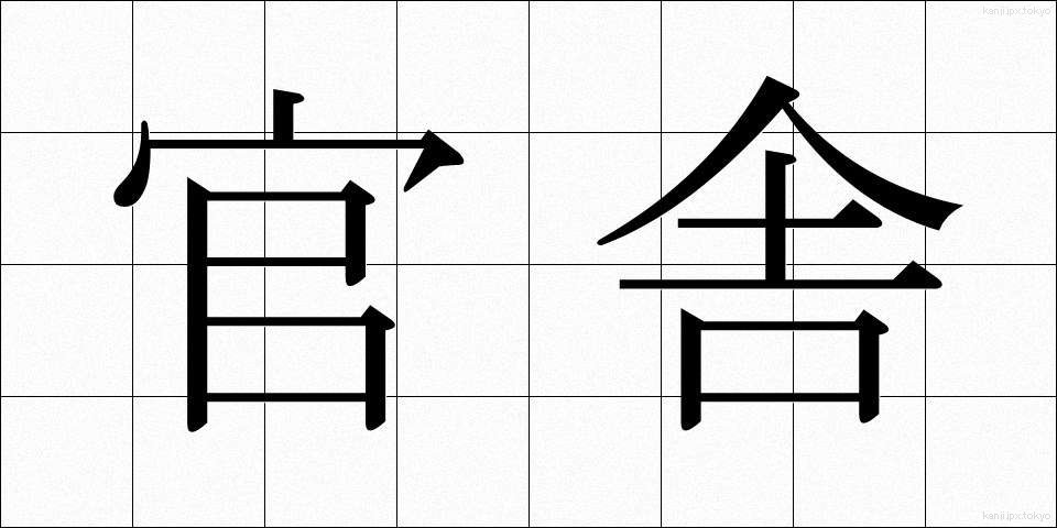 官舎 (かんしゃ)