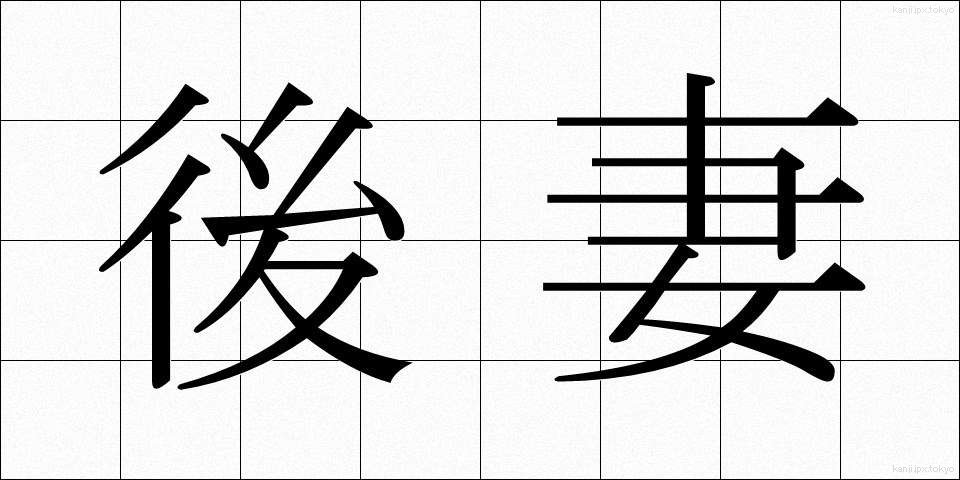 後妻 (ごさい)
