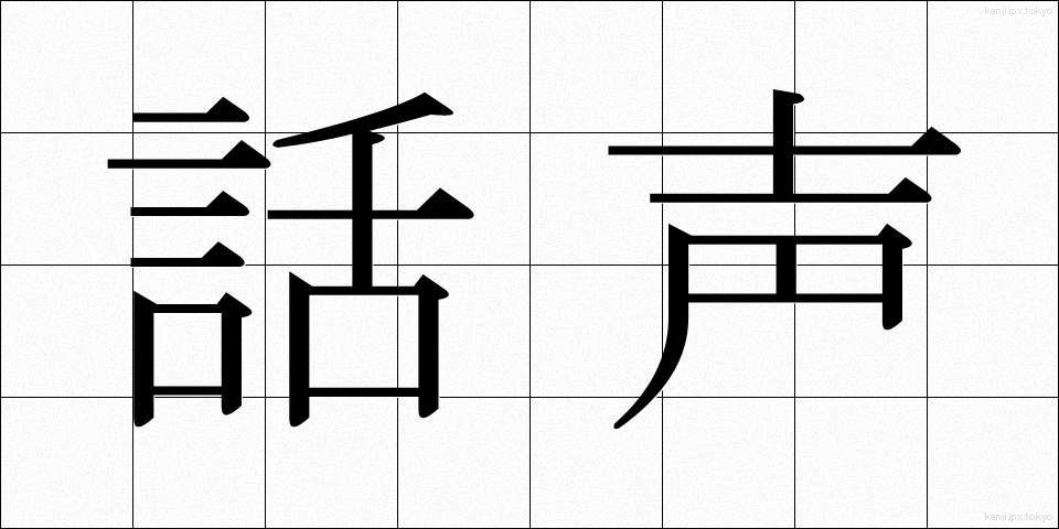 話声 (わごえ)