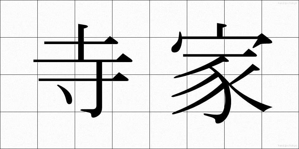 寺家 (じけ)