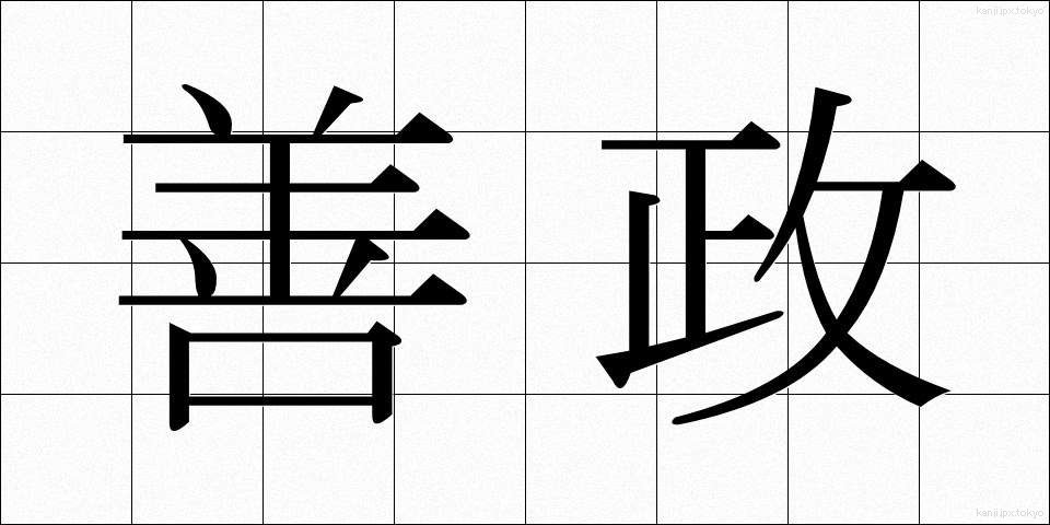 善政 (ぜんせい)