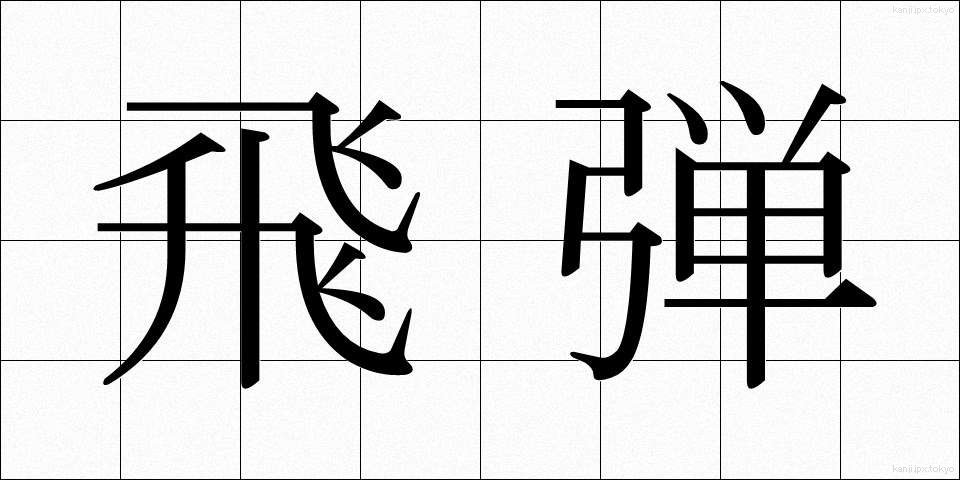 飛弾 (ひだん)