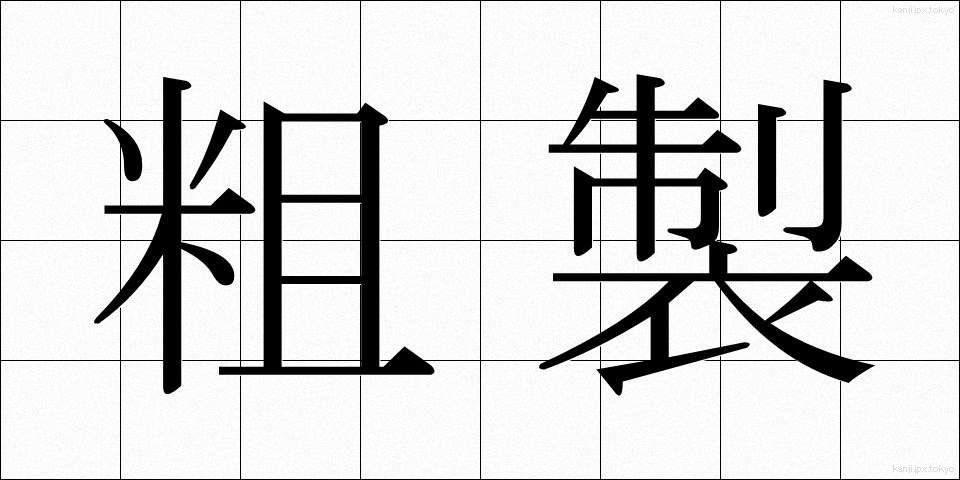 粗製 (そせい)