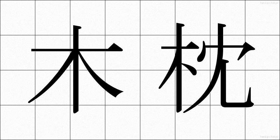 木枕 (こまくら)