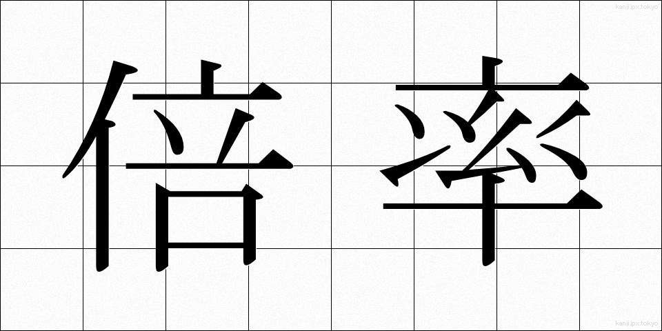 倍率 (ばいりつ)