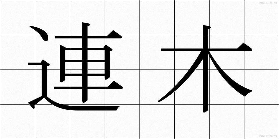 連木 (れんぼく)