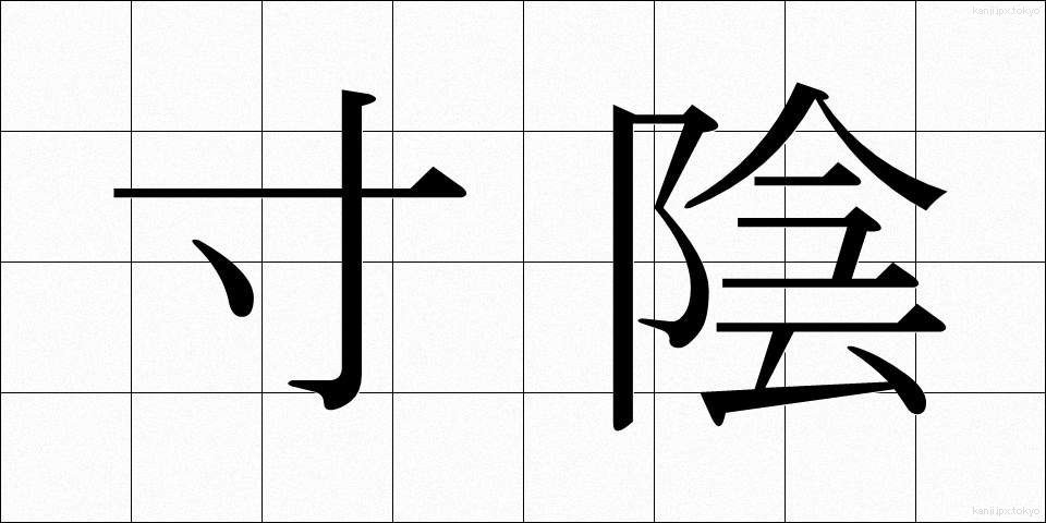 寸陰 (すんいん)