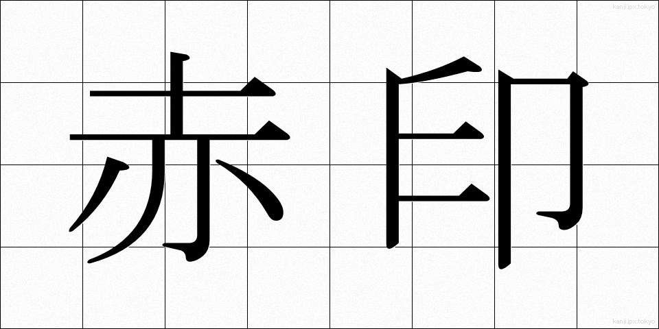 赤印 (あかいん)