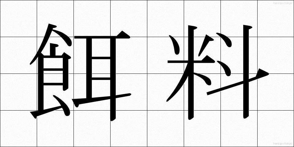 餌料 (じりょう)