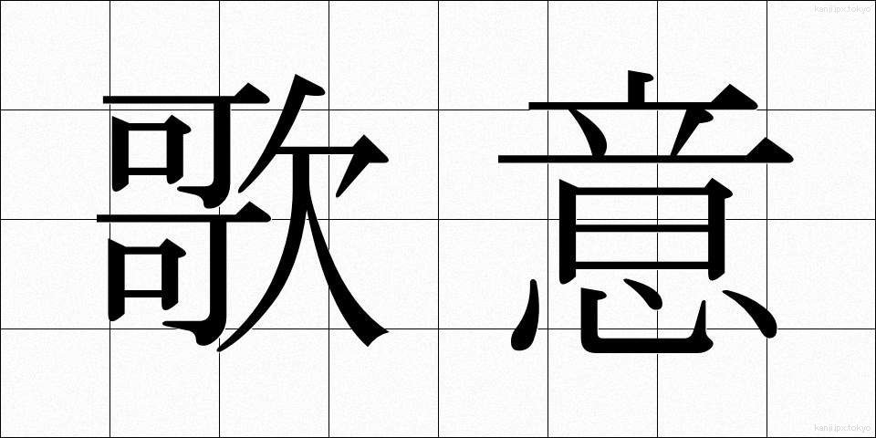 歌意 (かい)