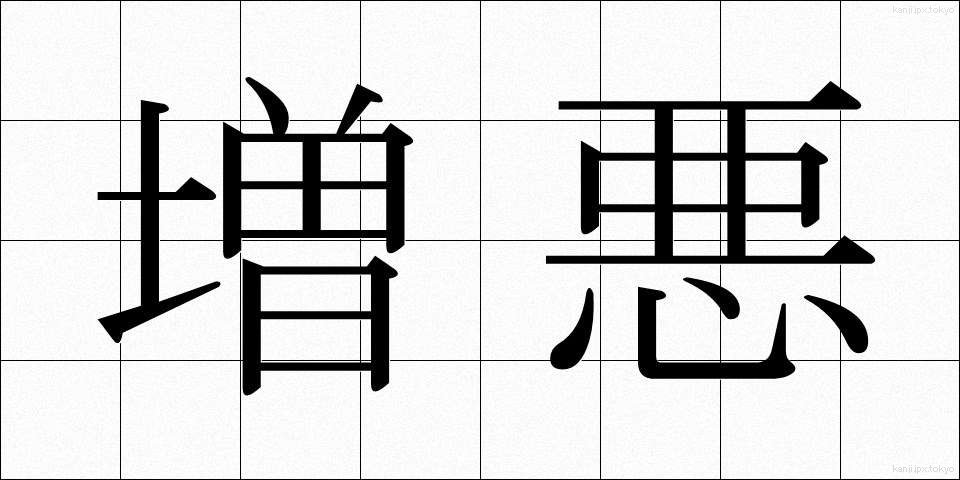 増悪 (ぞうあく)