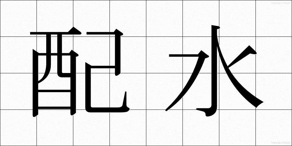 配水 (はいすい)