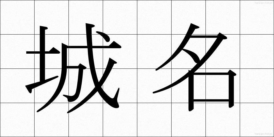 城名 (じょうめい)