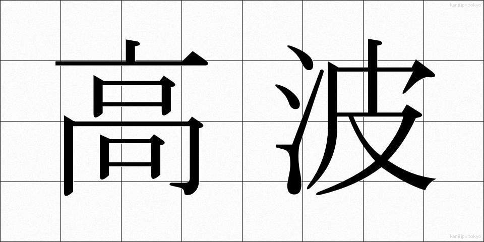 高波 (たかなみ)