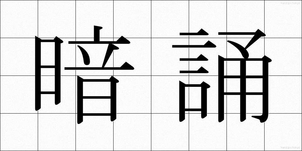 暗誦 (あんしょう)