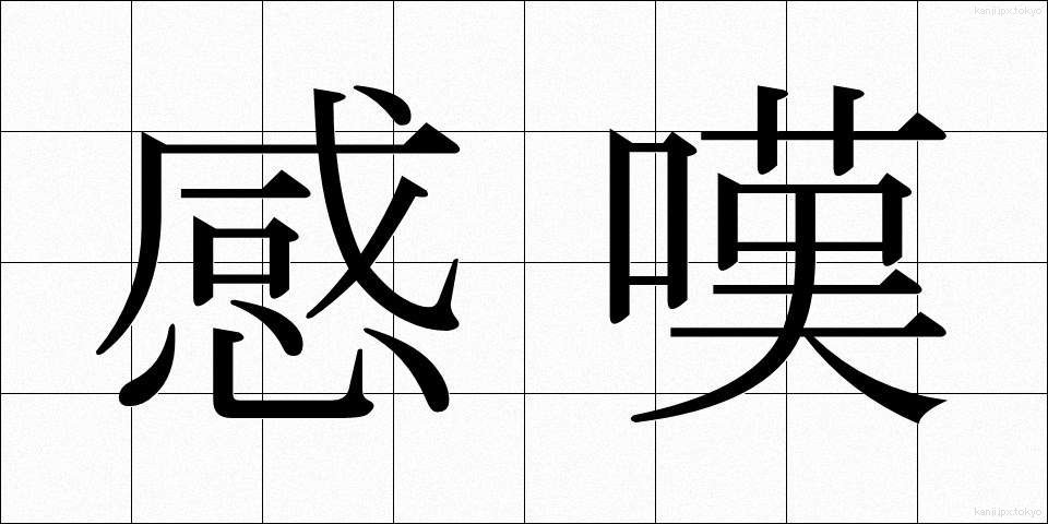 感嘆 (かんたん)