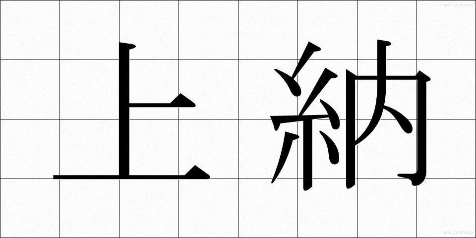 上納 (じょうのう)