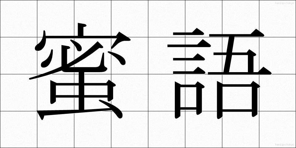 蜜語 (みつご)