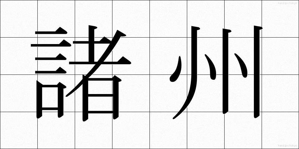 諸州 (しょしゅう)