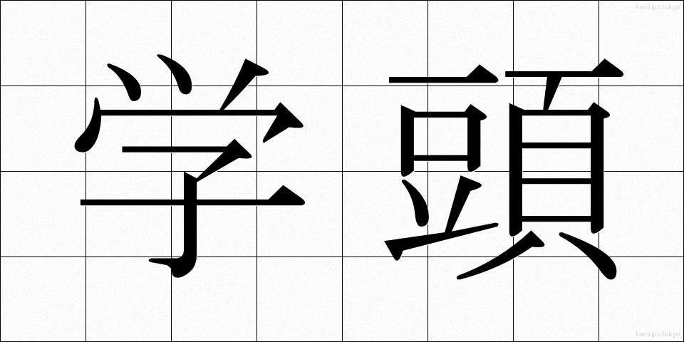 学頭 (がくとう)