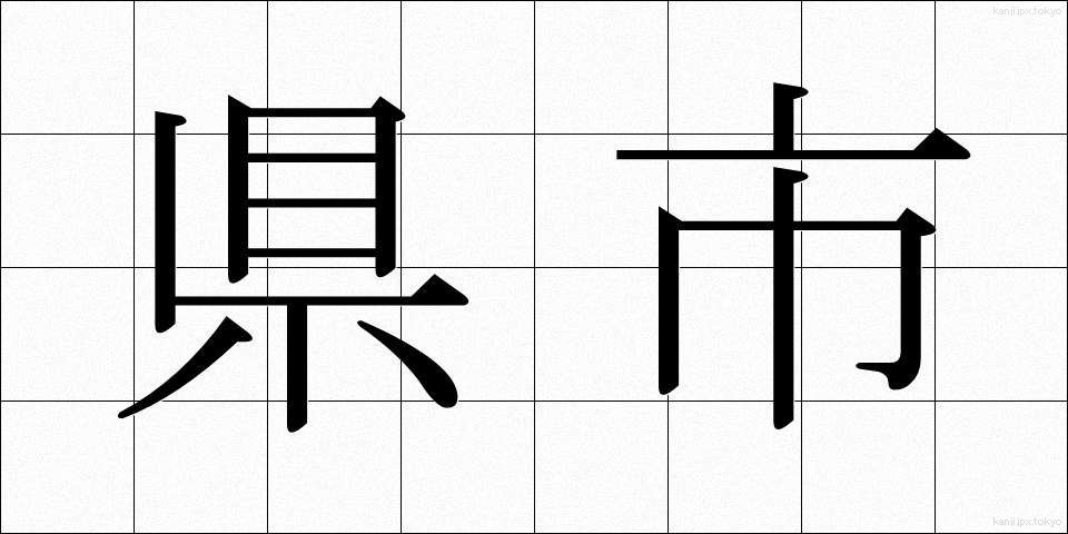 県市 (けんし)