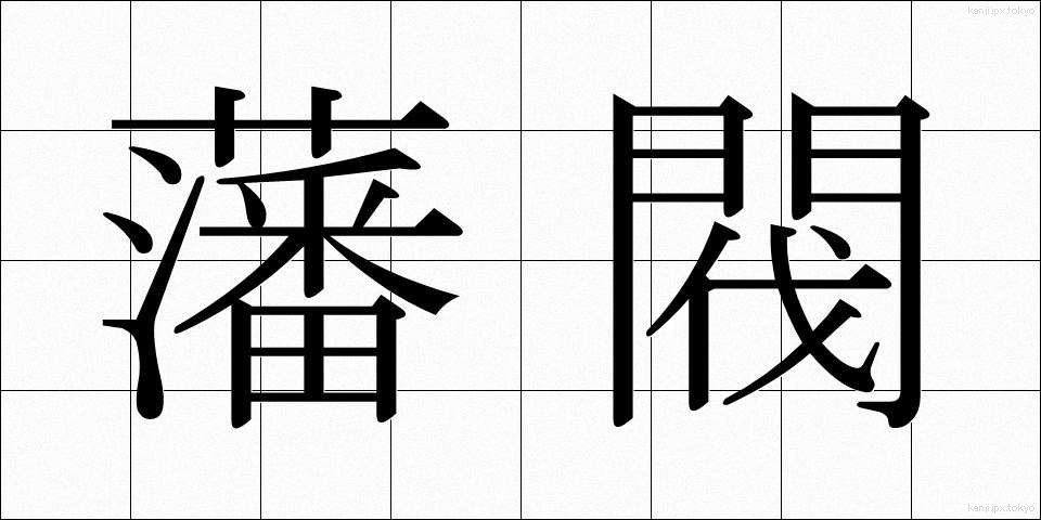 藩閥 (はんばつ)