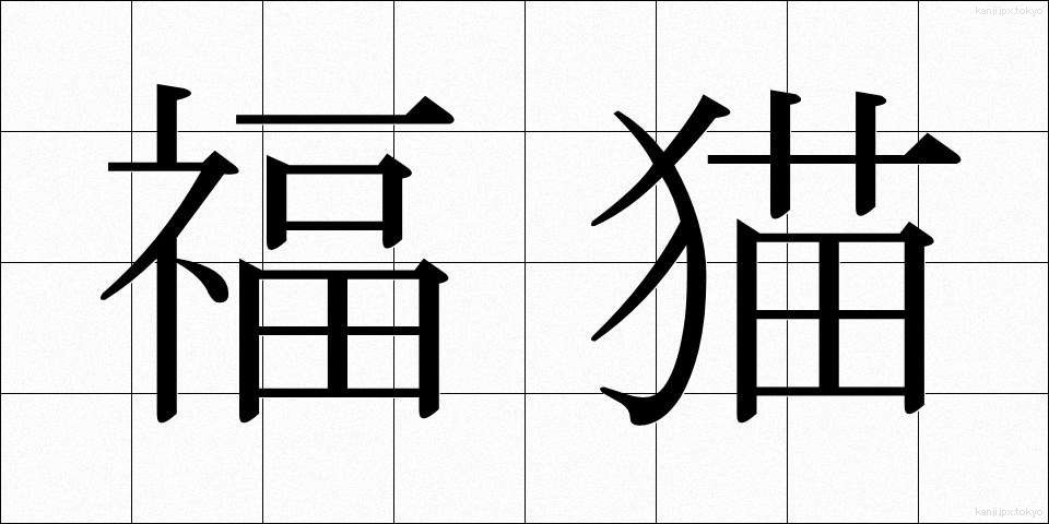 福猫 (ふくねこ)