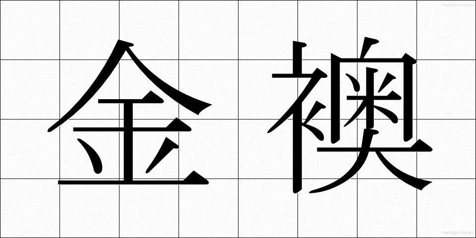 金襖 (きんふすま)