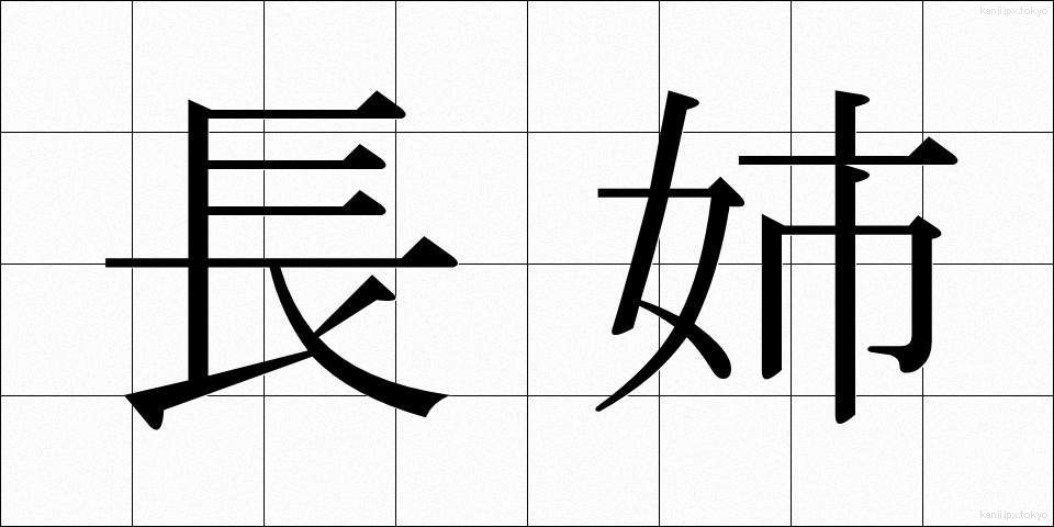長姉 (ちょうし)