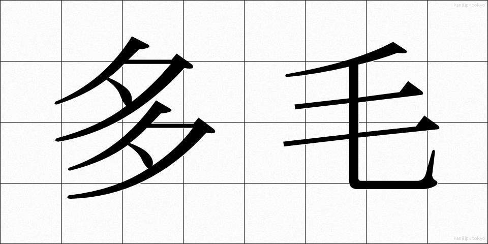 多毛 (たもう)