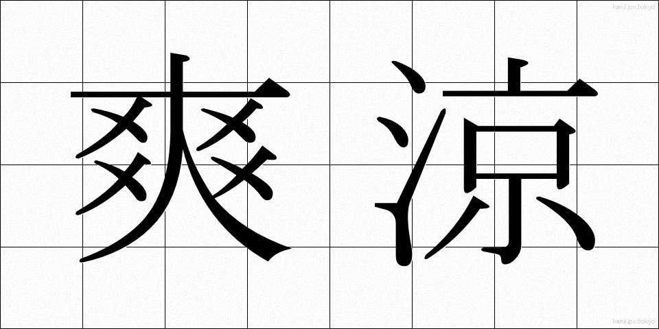 爽涼 (そうりょう)