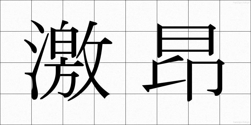 激昂 (げっこう)