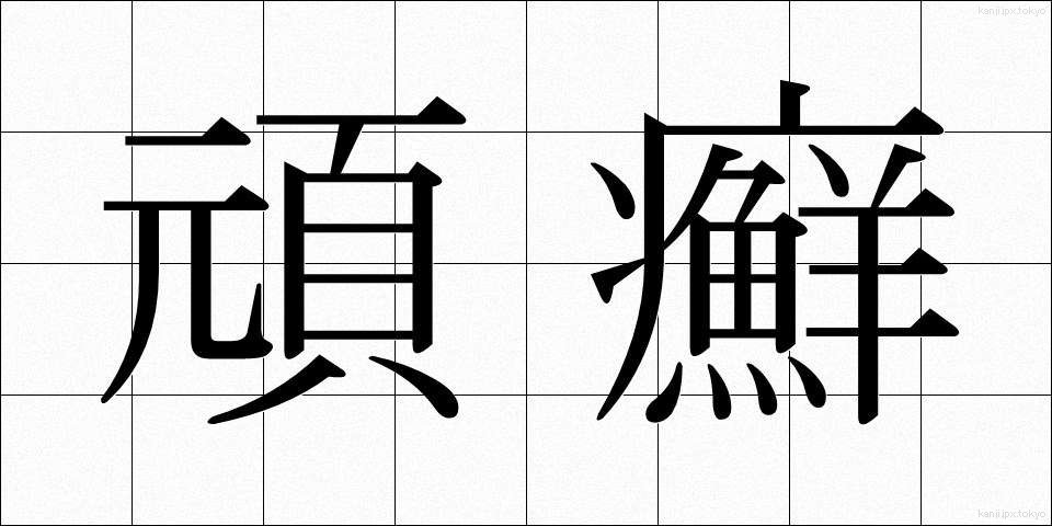 頑癬 (がんせん)