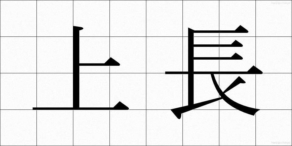 上長 (じょうちょう)