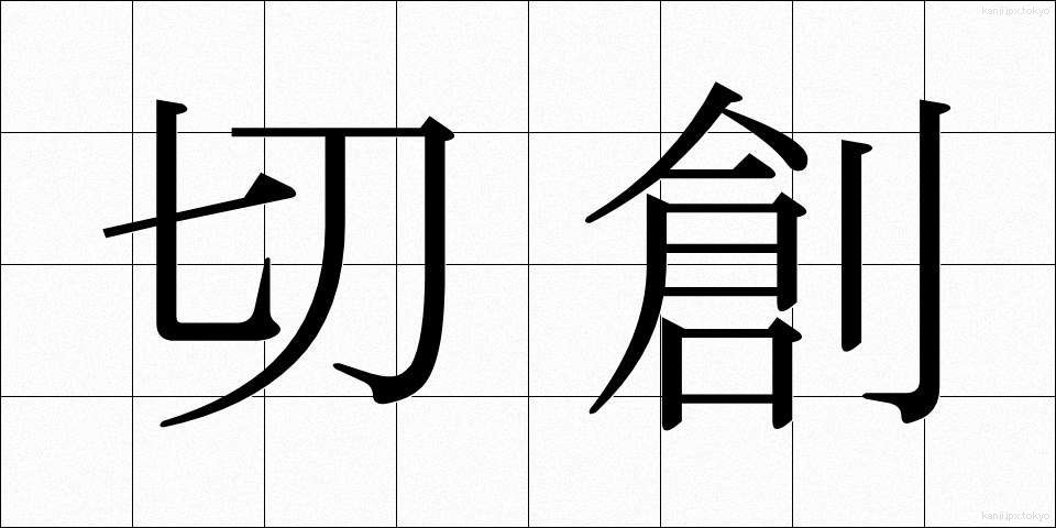 切創 (せっそう)