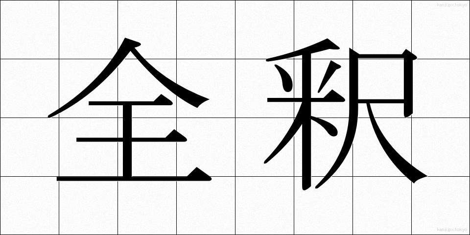 全釈 (ぜんしゃく)