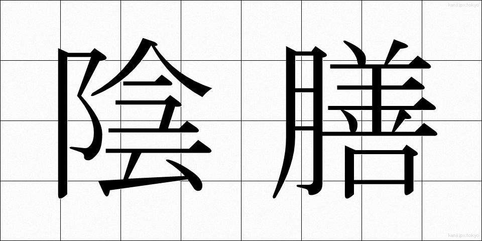 陰膳 (いんぜん)