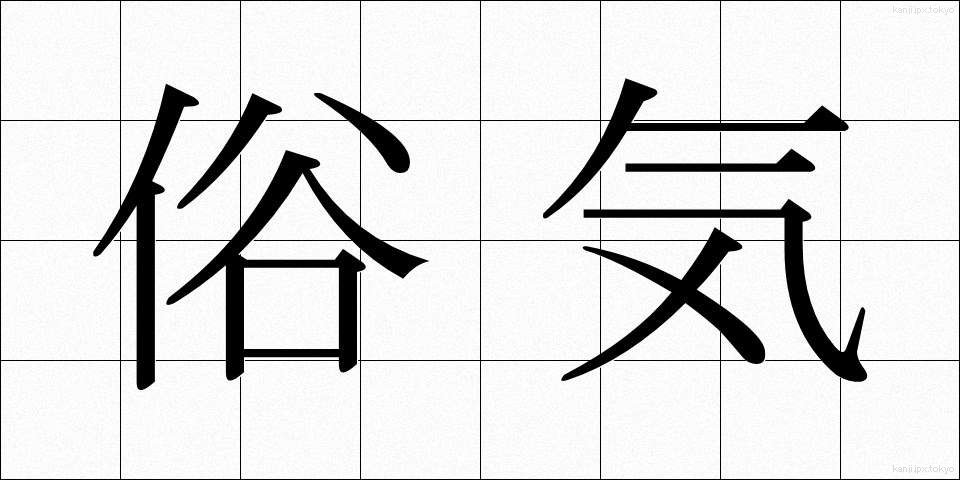 俗気 (ぞっき)