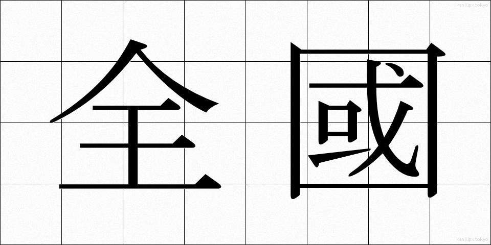 全國 (ぜんこく)