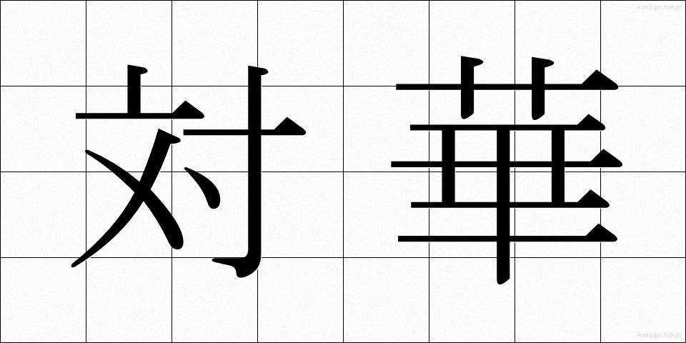 対華 (たいか)