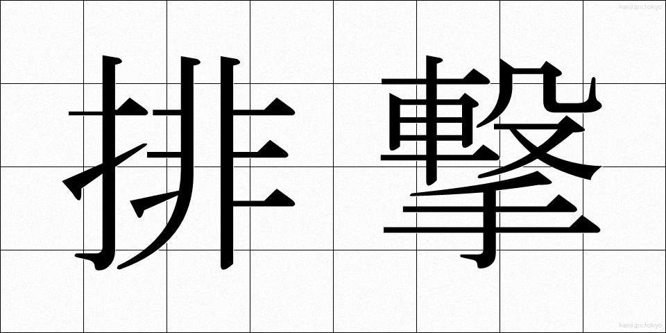 排撃 (はいげき)