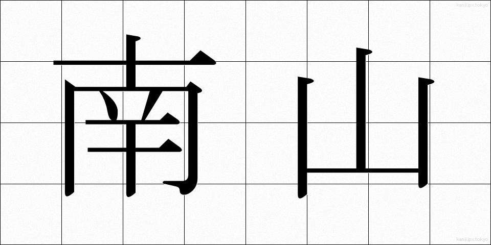 南山 (なんざん)
