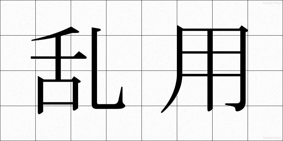 乱用 (らんよう)