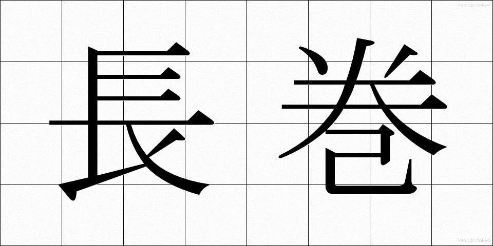 長巻 (ながまき)